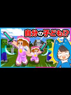 [x]マイクラで『自分の子ども』とサバイバル！？💨【マイクラ/まいくら】 - YouTube