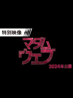 [x]マーベル最新作『マダム・ウェブ』特別映像＜マダム・ウェブの能力とは？＞ 2月23日（祝・金） IMAX®ほか全国の映画館で公開 - YouTube