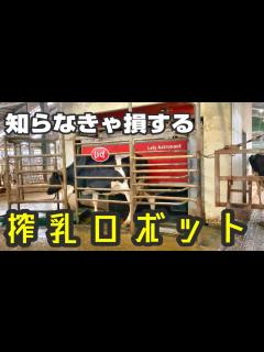 [x]【搾乳ロボット】搾乳回数を増やす設定の紹介！ - YouTube