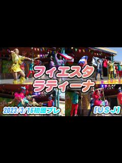 [x]ラテンダンスサルサ♪フィエスタ・ラティーナ【初日プレ