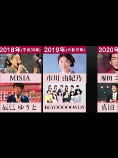 [x]【速報 最優秀歌唱賞と新人賞】日本レコード大賞の歴代の最優秀歌唱賞と新人賞を32年分並べてみた【MISIA マカロニえんぴつ 福田こうへい ...