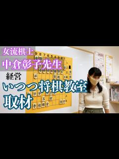[x]女流棋士 中倉彰子先生が開講する将棋教室を取材してきた - YouTube