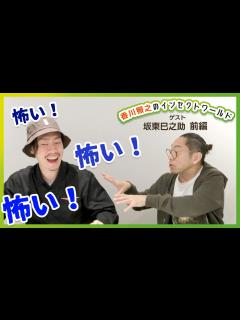 [x]香川照之のインセクトワールド ゲスト「歌舞伎役者 二代目 坂東巳之助」前編 - YouTube