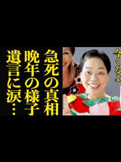 [x]今くるよに突然の訃報…晩年の様子や本当の死因に驚きを隠せない…今いくよと共に「どやさ！」で国民を笑顔にした女性芸人のが遺した言葉に涙が止まら ...