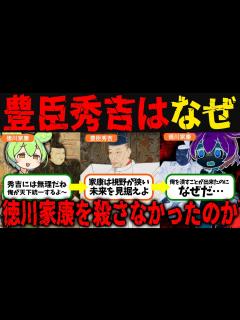 [x]歴史が変わるかもしれない瞬間!!!秀吉が家康を見逃した理由【ずんだもん歴史解説】 - YouTube