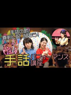 [x]手話の歌！真剣に取り組もう！「手話パフォーマンス講座（対面）」 - YouTube