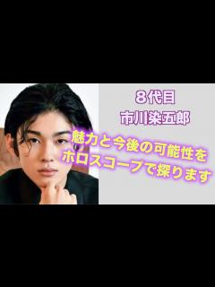 [x]魅力と今後の可能性を探ります。歌舞伎役者の8代目市川染五郎さんをホロスコープで占ってみました。 - YouTube