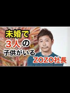[x]ZOZOTOWN社長・前澤友作に3人の子供？彼女変遷も徹底追及！ - YouTube