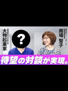 [x]南場智子が「こんな完璧な人いない」と称えたあの大物起業家が登場【南場対談第二弾