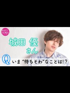 [x]【待ちそわコメント】#23 城田優さん - YouTube