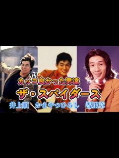 [x]カッコ良かった男達 ザ・スパイダース 井上順 かまやつひろし 堺正章 - YouTube