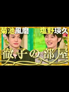 [x]徹子の部屋【10月放送/菊池風磨/塩野瑛久】 - YouTube