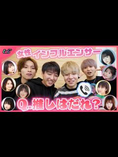 [x]女性インフルエンサーに推しは誰かを聞いてみた結果…【さくら×おさき×高梨優佳×横田未来×夢咲ももな×りりか×このは×みなつ ...