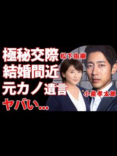 [x]小泉孝太郎が松下由樹と"極秘交際"で結婚間近の現在に驚きを隠せない...元総理大臣・小泉純一郎の長男に元カノ芦名星が破局時に言い放った"一言 ...