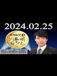 [x]スカルプD presents 川島明[のねごとゲストロングコートダディ] 2024年02月25日 - YouTube