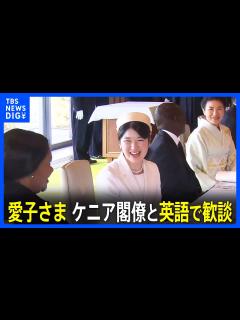 [x]愛子さま“宮殿の昼食会”でケニア閣僚と英語で歓談 外国賓客を招いた宮殿での午餐出席は初めて｜TBS NEWS DIG - YouTube