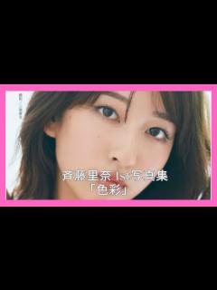 [x]斉藤里奈 1st写真集「色彩」 - YouTube