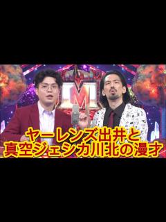 [x]ヤーレンズ出井と真空ジェシカ川北の漫才【芸人架空モノマネ】 - YouTube