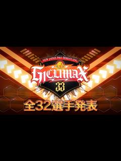 [x]【新日本プロレス】G1CLIMAX33 全32選手発表【2023.7.15開幕】 - YouTube