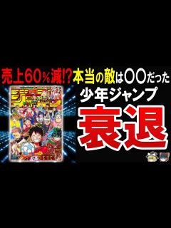 [x]【廃刊まで一直線⁉】週刊少年ジャンプが売れなくなった真相 - YouTube