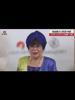 [x]桂由美さん死去、94歳 ブライダルデザイナー ウエディングドレスの第一人者 - YouTube