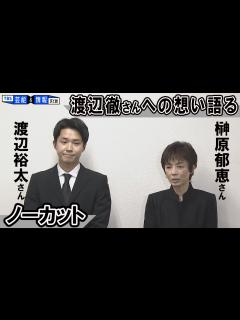 [x]【榊原郁恵さん渡辺裕太さん会見】渡辺徹さんへの想い語る「渡辺徹って人は偉大だったんだな」 - YouTube