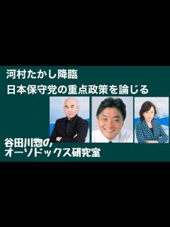 [x]河村たかし降臨／日本保守党の重点政策を論じる - YouTube