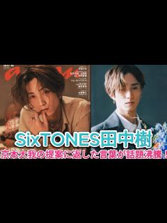 [x]SixTONES田中樹、京本大我の提案に返した言葉が話題沸騰！ | トレンドエンタメ日本 - YouTube