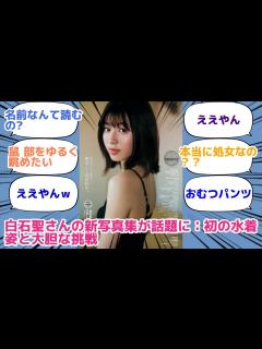 [x]白石聖さんの新写真集が話題に：初の水着姿と大胆な挑戦 - YouTube
