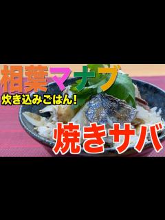 [x]【相葉マナブ】焼きサバ炊き込みごはんの作り方‼︎簡単で美味しい💯‼︎（博多ごまさば釜飯） - YouTube