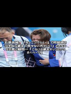[x]石原良純、「モーニングショー」で阿部詩の泣き叫ぶ姿を「見せない方がいい」とのSNSの声に疑問…「こういう姿もオリンピックの1ページ」ネットの ...