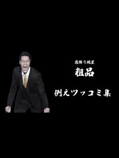 [x]霜降り明星 粗品 例えツッコミ集【粗品切り抜き】 - YouTube