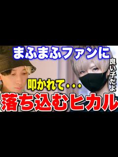 [x]まふまふファンに叩かれ落ち込むヒカル笑 必死にフォローするまふまふさん【Mafumafu 紅白 初出場 命に嫌われている ...