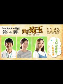 [x]『翔んで埼玉 ～琵琶湖より愛をこめて～』キャラクター動画第4弾／11月23日ROADSHOW - YouTube