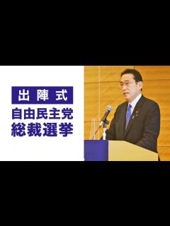 [x]【2021自由民主党 総裁選挙】岸田文雄 出陣式 - YouTube
