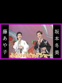 [x]坂本冬美&藤あや子 ふたりのビッグショー - YouTube