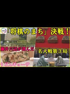 [x]藤井六冠が選んだ“うどんギョーザ”も話題に…名人戦第3局の対局地・高槻市 新たな『将棋のまち』が大熱狂 - YouTube