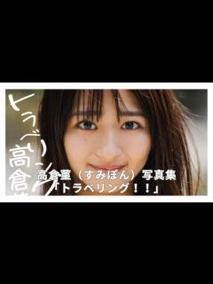 [x]高倉菫（すみぽん）写真集「トラベリング！！」 - YouTube