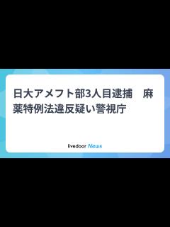 [x]日大アメフト部3人目逮捕 麻薬特例法違反疑い警視庁 - ライブドアニュース