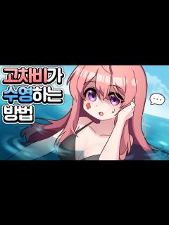 [x]고차비 수영장에서 찾는 법 알려드림ㅋㅋㅋㅋㅋ-고차비 - YouTube