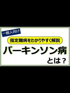 [x]パーキンソン病とは？わかりやすく解説（症状・原因・治療法など） - YouTube