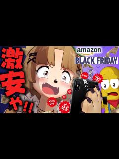 [x]【年末大セール】amazonブラックフライデー20選！！ついに過去最高額の買い物をしてしまいました！！やば！！ - YouTube