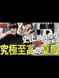 [x]最 後 の 新 作 】この夏最後の発売に相応しい、至高の8アイテムを一挙徹底解説【ADRER & adree】 - YouTube