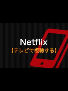 [x]Netflix (ネットフリックス)をテレビで見る方法｜はじめてでも簡単な8つの視聴方法 | 動画配信サービス比較｜動画トレンド情報