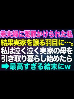 [x]【スカッとする話】弟夫婦に冤罪を掛けられ実家を譲る羽目に。私は泣く泣く実家の母を引き取って暮らし始めら...最高の結末にw【朗読】 - YouTube