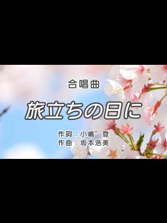 [x]旅立ちの日に / 歌詞付き / 歌唱練習 / 卒業ソング #合唱 #クラス合唱 #卒業ソング #合唱コンクール - YouTube