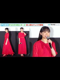 [x]18歳・芦田愛菜、真っ赤なドレス＆ハイヒールで大人の華やかさ、大好きな作品出演にテンション高め⁉︎ 映画『かがみの孤城』公開前夜祭舞台挨拶 ...