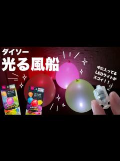 [x]ダイソー光る風船【ミニチュアライトアップの救世主？