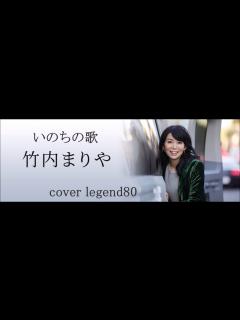 [x]【いのちの歌】 竹内まりや cover legend80 - YouTube