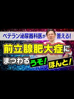 [x]【尿が出にくい】前立腺肥大症はこんな病気【前立腺がん】 - YouTube